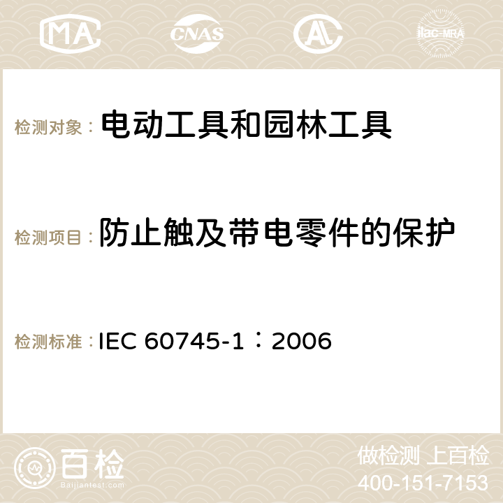 防止触及带电零件的保护 手持式、可移式电动工具和园林工具的安全 第1部分:通用要求 IEC 60745-1：2006 9