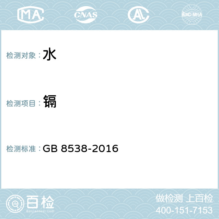 鎘 食品安全國家標(biāo)準(zhǔn)飲用天然礦泉水檢驗(yàn)方法 GB 8538-2016