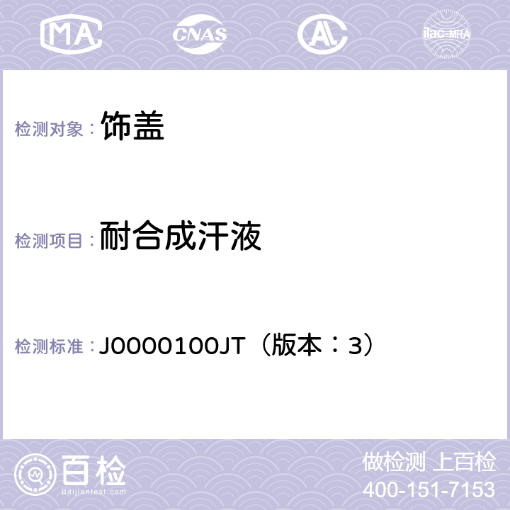 耐合成汗液 J0000100JT（版本：3） 饰盖技术条件  4.2.8