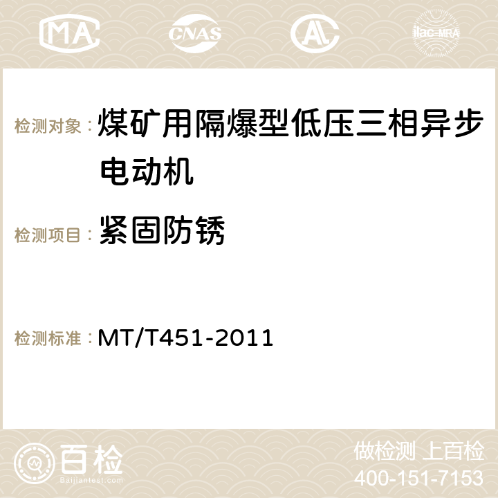 紧固防锈 煤矿用隔爆型低压三相异步电动机安全性能通用技术规范 MT/T451-2011 5.17