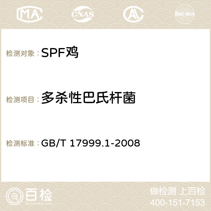 多杀性巴氏杆菌 GB/T 17999.1-2008 SPF鸡 微生物学监测 第1部分:SPF鸡 微生物学监测总则