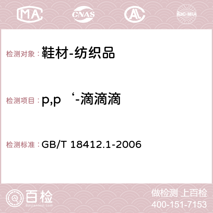 p,p‘-滴滴滴 纺织品 农药残留量的测定 第1部分：77种农药 GB/T 18412.1-2006