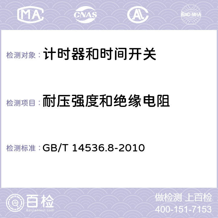 耐壓強度和絕緣電阻 家用及類似用途的自動電控器.第2-7部分:計時器和時間開關的特殊要求 GB/T 14536.8-2010 13