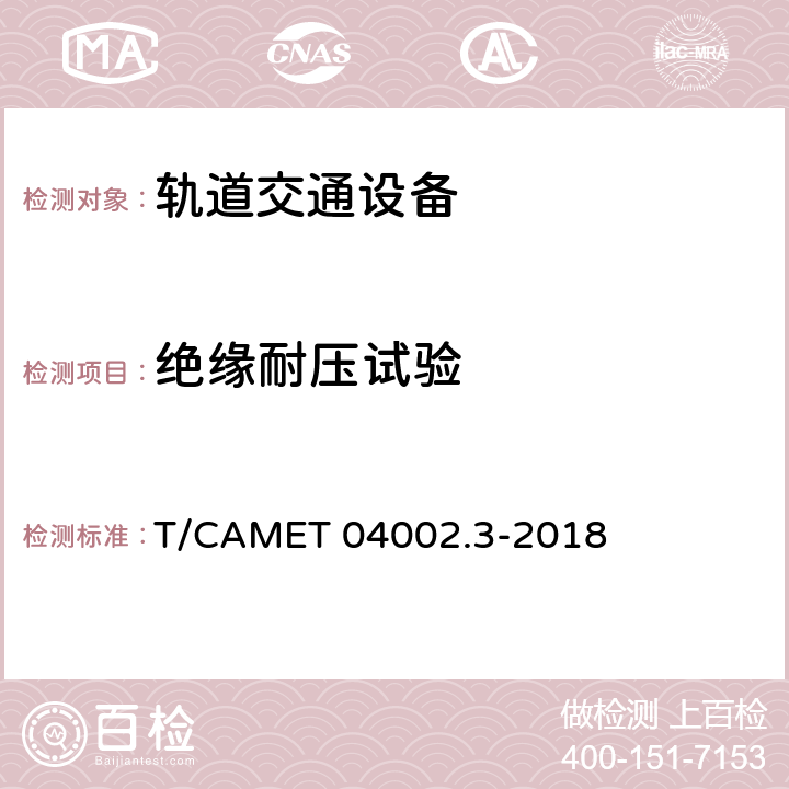 绝缘耐压试验 城市轨道交通电动客车牵引系统 第3部分：充电机技术规范 T/CAMET 04002.3-2018