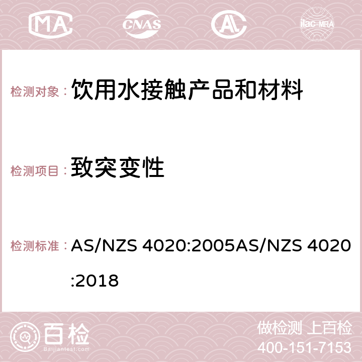 致突变性 与饮用水接触的材料、产品 AS/NZS 4020:2005AS/NZS 4020:2018 附录G