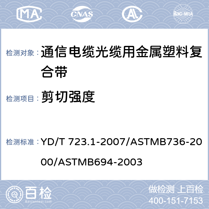 剪切强度 通信电缆光缆用金属塑料复合带 第1部分：总则 YD/T 723.1-2007/ASTMB736-2000/ASTMB694-2003 5,5