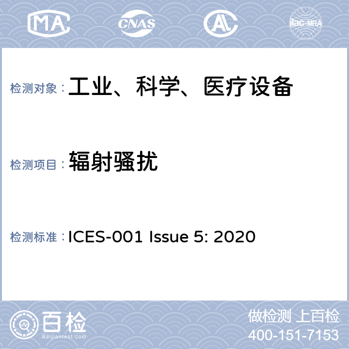 辐射骚扰 工业、科学和医疗（ISM）射频设备电磁骚扰特性的测量方法和限值 ICES-001 Issue 5: 2020 7