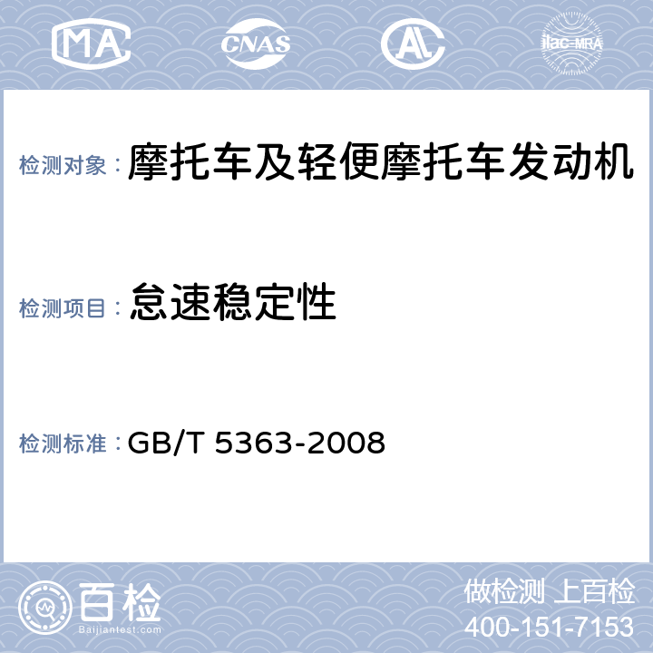 怠速稳定性 《摩托车和轻便摩托车发动机台架试验方法》 GB/T 5363-2008 4.2