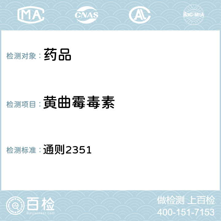 黃曲霉毒素 《中國藥典》2020年版四部 通則2351
