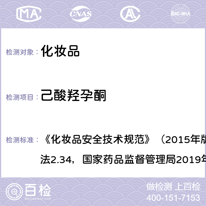 己酸羟孕酮 化妆品中激素类成分的检测方法 《化妆品安全技术规范》（2015年版）第四章理化检验方法2.34，国家药品监督管理局2019年第66号通告