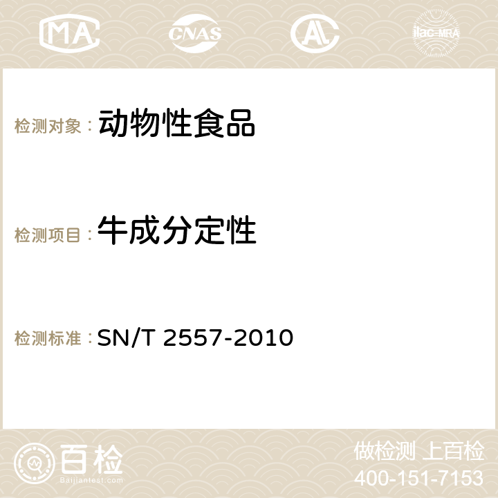 牛成分定性 《畜肉食品中牛成分定性检测方法 实时荧光PCR法》 SN/T 2557-2010