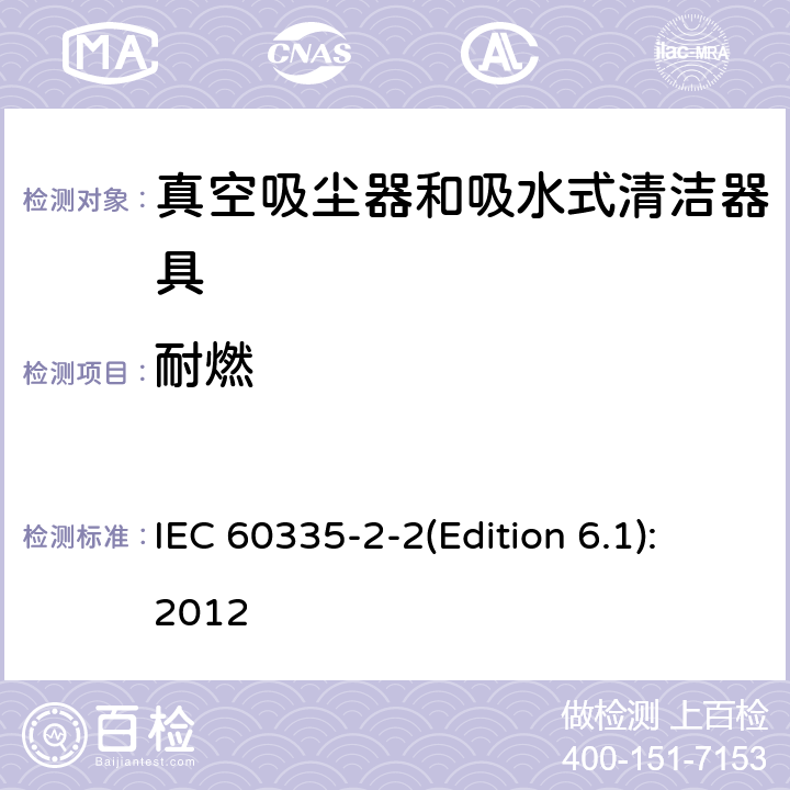 耐燃 IEC 60335-2-2-2009/Amd 1-2012 修订1:家用和类似用途电器安全 第2-2部分:真空吸尘器和水吸式清洁器具的特殊要求