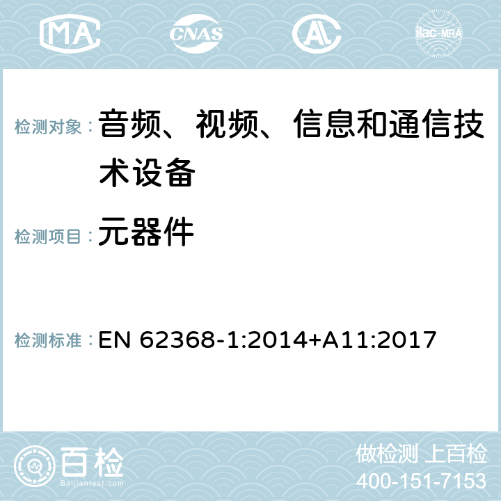 元器件 音頻、視頻、信息和通信技術設備 第1 部分：安全要求 EN 62368-1:2014+A11:2017 附錄 G