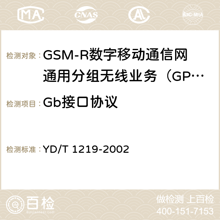Gb接口协议 《900/1800MHz TDMA数字蜂窝移动通信网通用分组无线业务（GPRS）基站子系统与服务GPRS支持节点（SGSN）间接口（Gb接口）测试方法》 YD/T 1219-2002 4.4