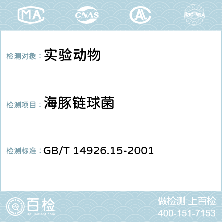 海豚链球菌 肺炎链球菌检测方法 GB/T 14926.15-2001