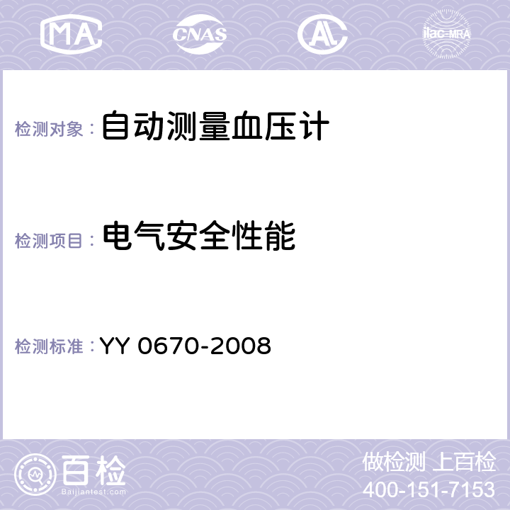 电气安全性能 无创自动测量血压计 YY 0670-2008 5.10