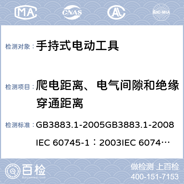 爬电距离、电气间隙和绝缘穿通距离 《手持式电动工具的安全 第一部分：通用要求》 GB3883.1-2005
GB3883.1-2008
IEC 60745-1：2003
IEC 60745-1：2006 28