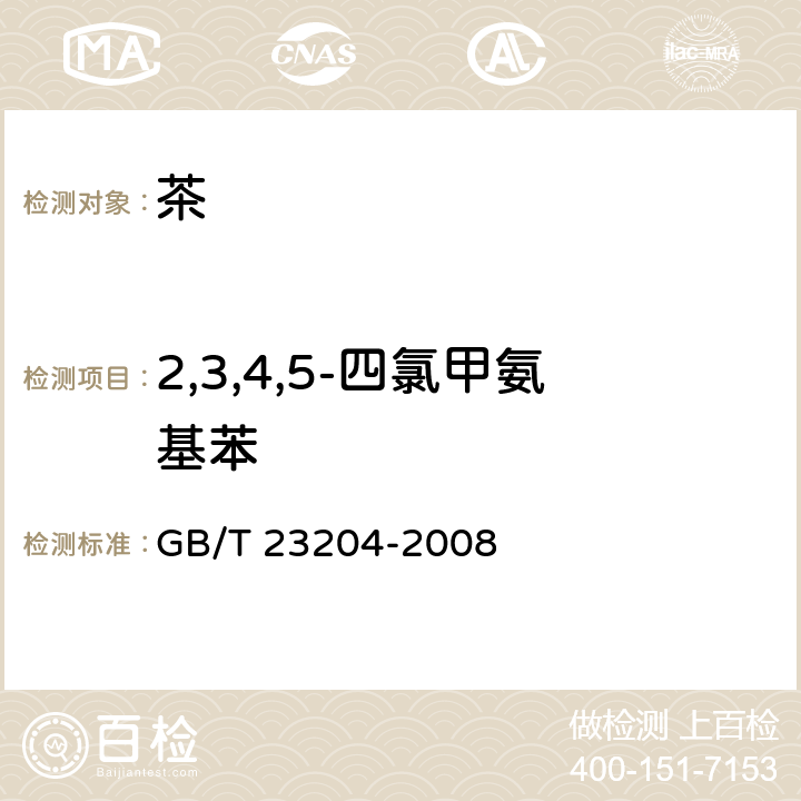 2,3,4,5-四氯甲氨基苯 茶叶中519种农药及相关化学品残留量的测定 气相色谱-质谱法 GB/T 23204-2008 3