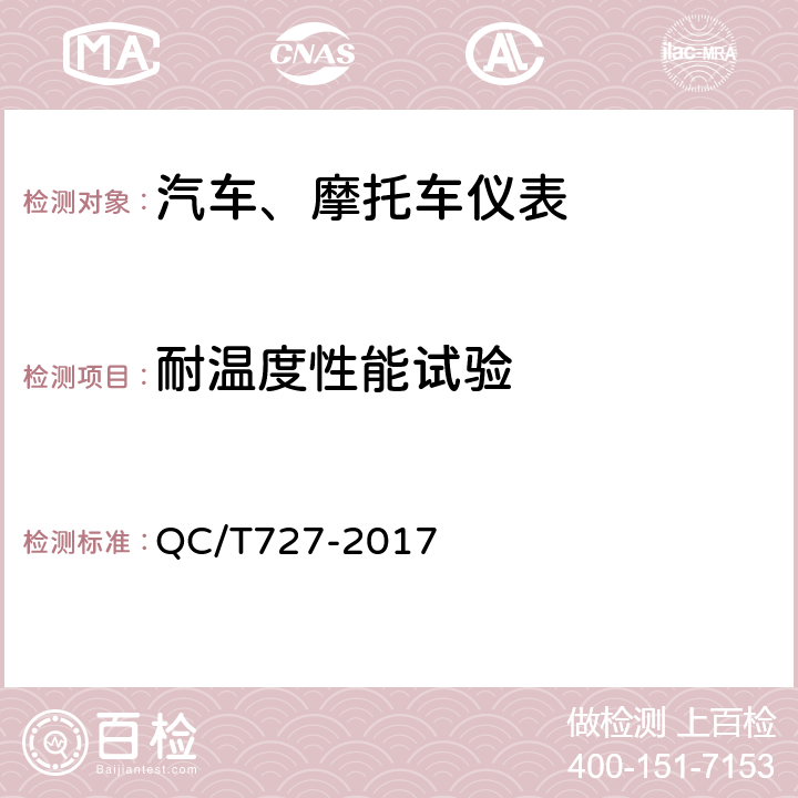 耐温度性能试验 汽车、摩托车用仪表 QC/T727-2017 4.12