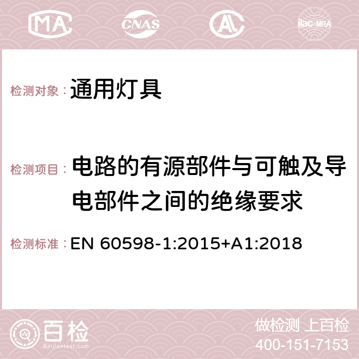 电路的有源部件与可触及导电部件之间的绝缘要求 灯具 第1部分：一般要求与试验 EN 60598-1:2015+A1:2018 附录X