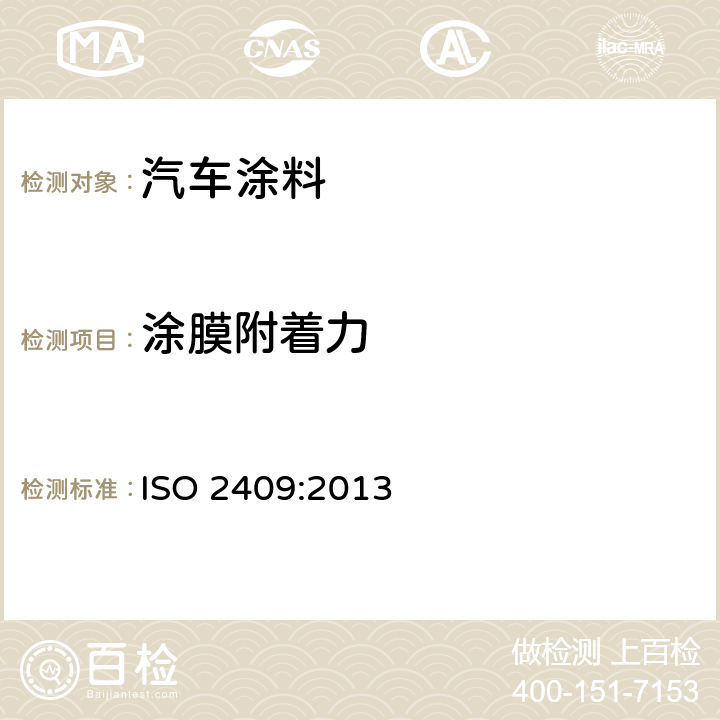 涂膜附着力 色漆和清漆 划格试验 ISO 2409:2013