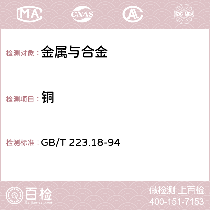 铜 钢铁及合金化学分析方法 硫代硫酸钠分离—碘量法测定铜量 GB/T 223.18-94