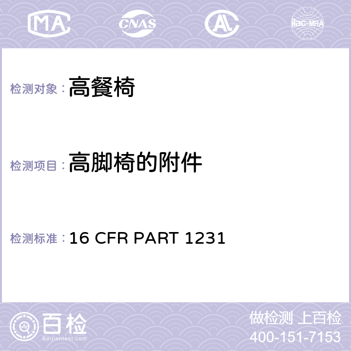 高脚椅的附件 安全标准:高餐椅 16 CFR PART 1231 5.4