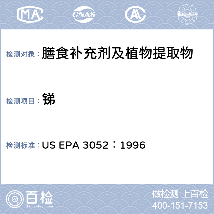锑 硅酸盐和有机物基质微波辅助酸消解法 US EPA 3052：1996