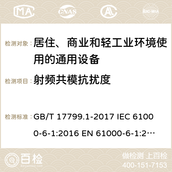 射频共模抗扰度 电磁兼容 通用标准 居住、商业和轻工业环境中的抗扰度试验 GB/T 17799.1-2017
 IEC 61000-6-1:2016
 EN 61000-6-1:2007 8