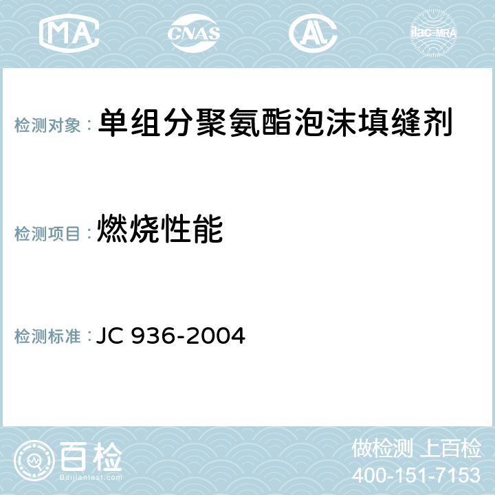 燃烧性能 单组分聚氨酯泡沫填缝剂 JC 936-2004 7.5