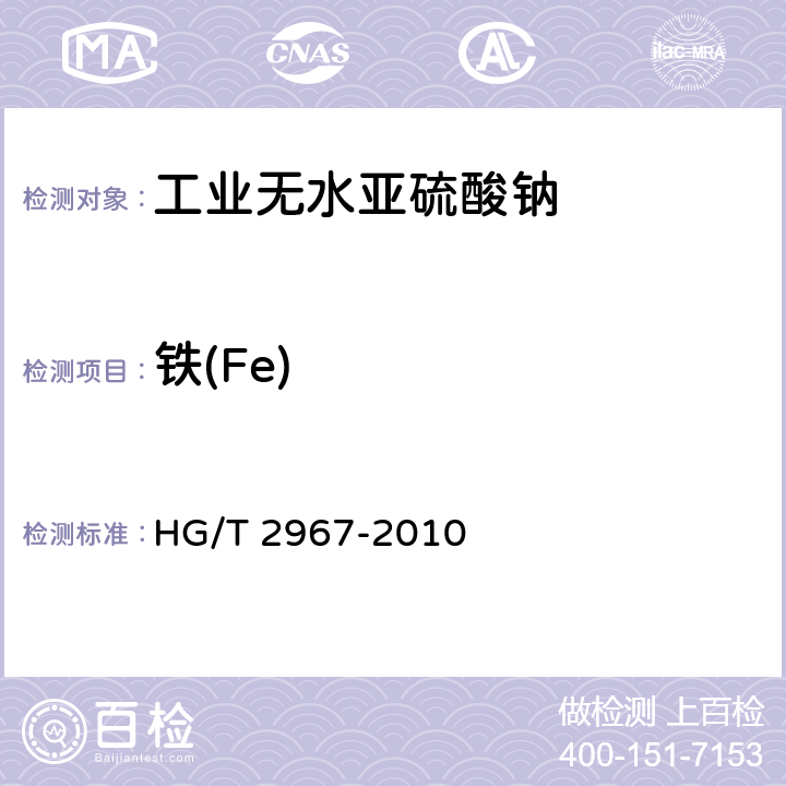 铁(Fe) 工业无水亚硫酸钠 HG/T 2967-2010 5.5