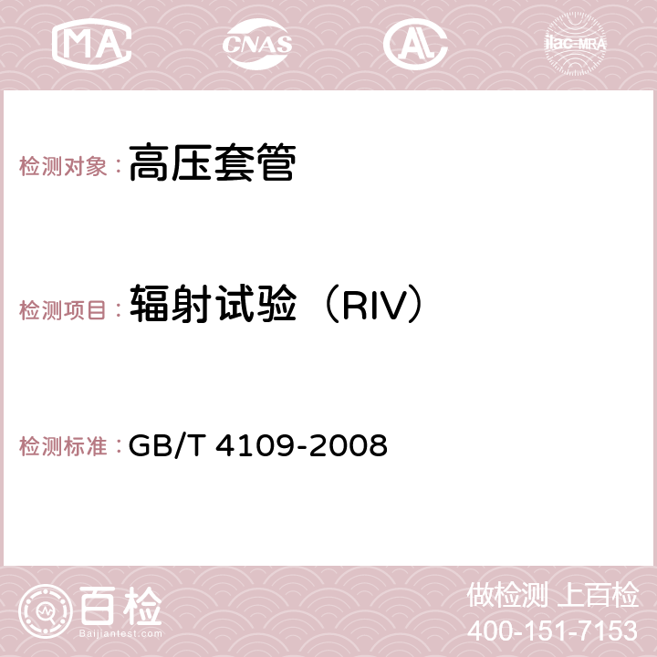 辐射试验（RIV） 交流电压高于1000V的绝缘套管 GB/T 4109-2008 8.6.1