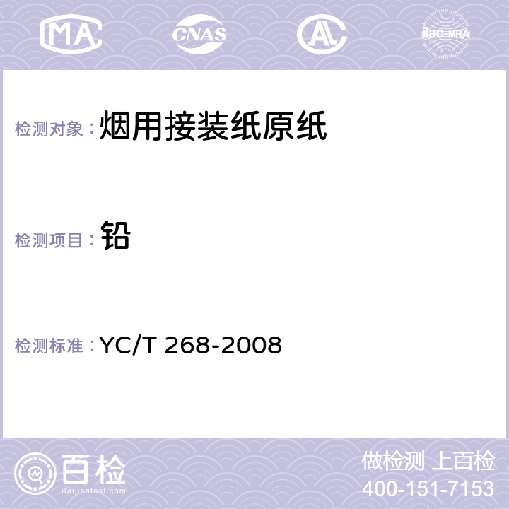 铅 烟用接装纸和接装原纸中砷、铅的测定 石墨炉原子吸收光谱法 YC/T 268-2008 7.3