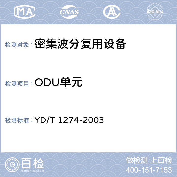 ODU单元 光波分复用系统（WDM）技术要求－160×10Gb/s、80×10Gb/s部分 YD/T 1274-2003 5.2