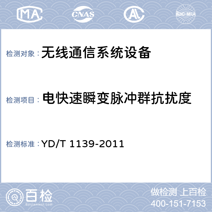 电快速瞬变脉冲群抗扰度 900/1800MHz TDMA数字蜂窝通信系统的电磁兼容性要求和测量方法：第2部分：基站及其辅助设备 YD/T 1139-2011 9.3