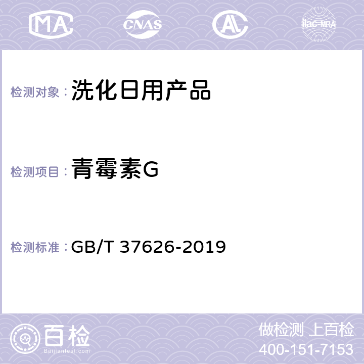 青霉素G 化妝品中阿莫西林等9種禁用青霉素類(lèi)抗生素的測(cè)定 液相色譜-串聯(lián)質(zhì)譜法 GB/T 37626-2019