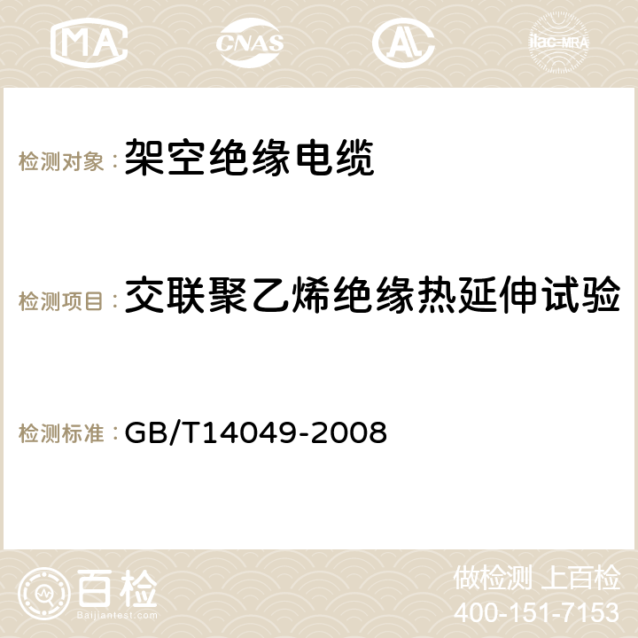 交联聚乙烯绝缘热延伸试验 《额定电压10kV及以下架空绝缘电缆》 GB/T14049-2008 8.7.8.4