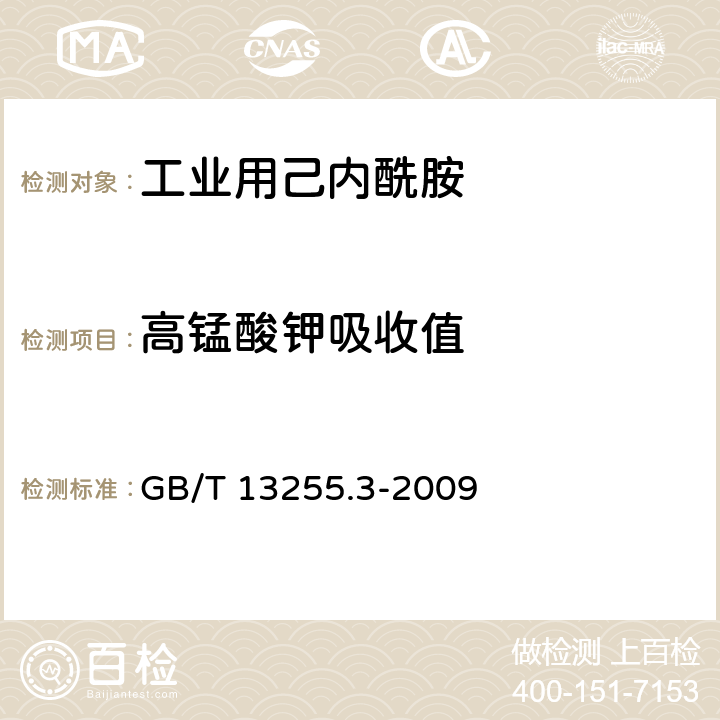 高锰酸钾吸收值 工业用己内酰胺试验方法 第3部分: 高锰酸钾吸收值的测定分光光度法 GB/T 13255.3-2009