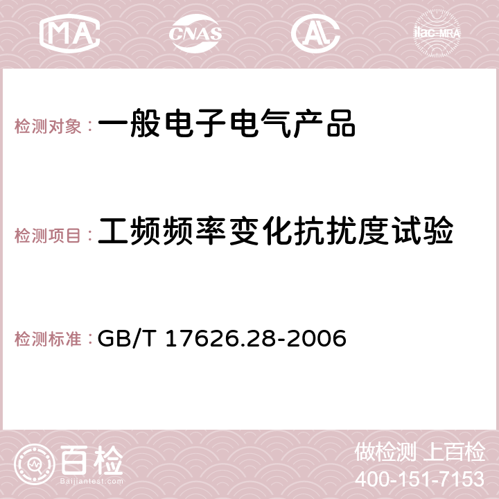 工频频率变化抗扰度试验 电磁兼容 试验和测量技术 工频频率变化抗扰度试验 GB/T 17626.28-2006 8.2