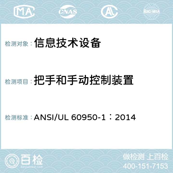 把手和手动控制装置 信息技术设备 安全 第1部分：通用要求 ANSI/UL 60950-1：2014 4.3.2