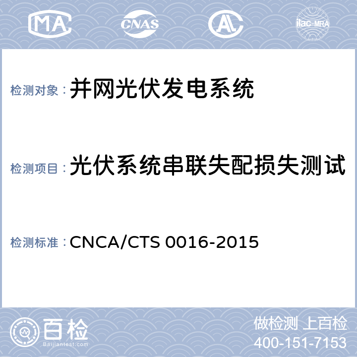 光伏系统串联失配损失测试 并网光伏电站性能检测与质量评估技术规范 CNCA/CTS 0016-2015 9.7