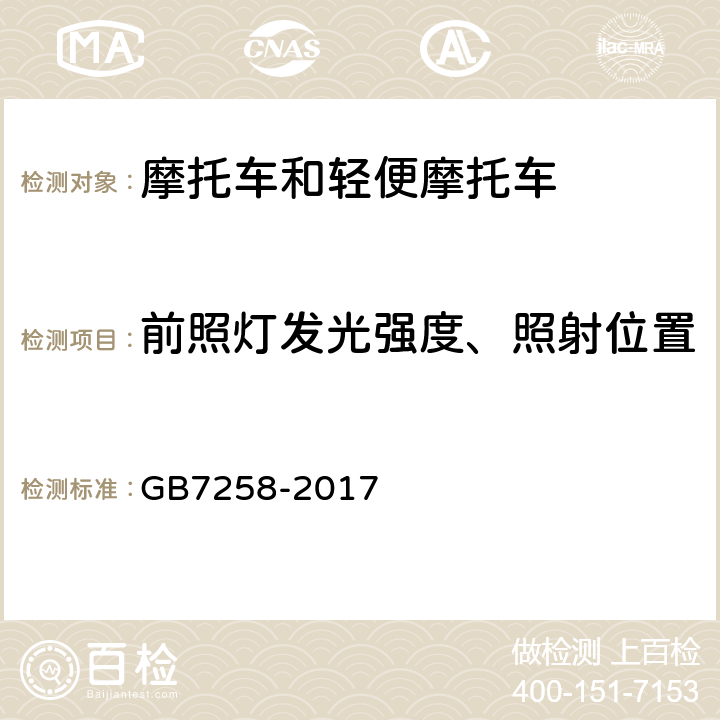 前照灯发光强度、照射位置 机动车运行安全技术条件 GB7258-2017 8.5.1.1、8.5.1.2、8.5.1.3、8.5.2、8.5.3.1、8.5.3.3