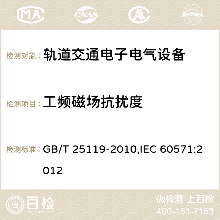 工频磁场抗扰度 轨道交通 机车车辆电子装置 GB/T 25119-2010,IEC 60571:2012 12.2