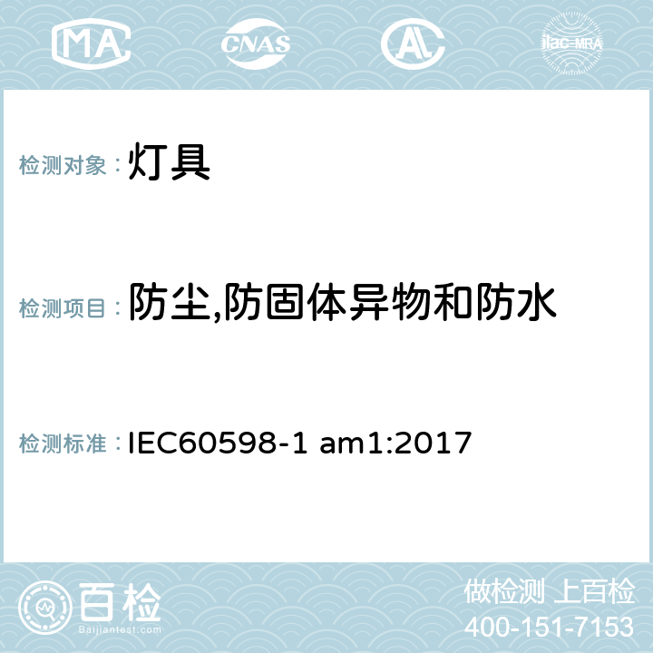 防尘,防固体异物和防水 灯具 第一部分：一般要求与试验 IEC60598-1 am1:2017 9