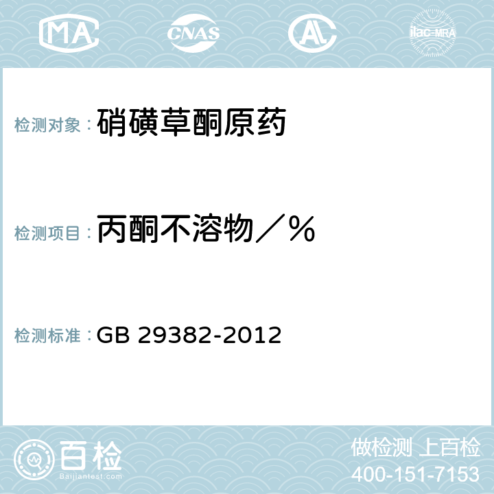 丙酮不溶物／％ 《硝磺草酮原药》 GB 29382-2012 4.7