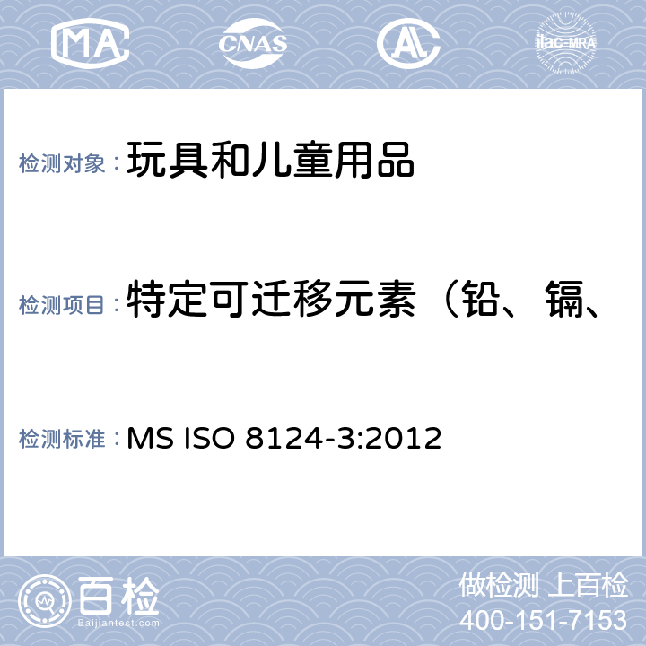 特定可迁移元素（铅、镉、汞、铬、锑、砷、硒、钡） 玩具安全-第3部分:特定元素的迁移 MS ISO 8124-3:2012