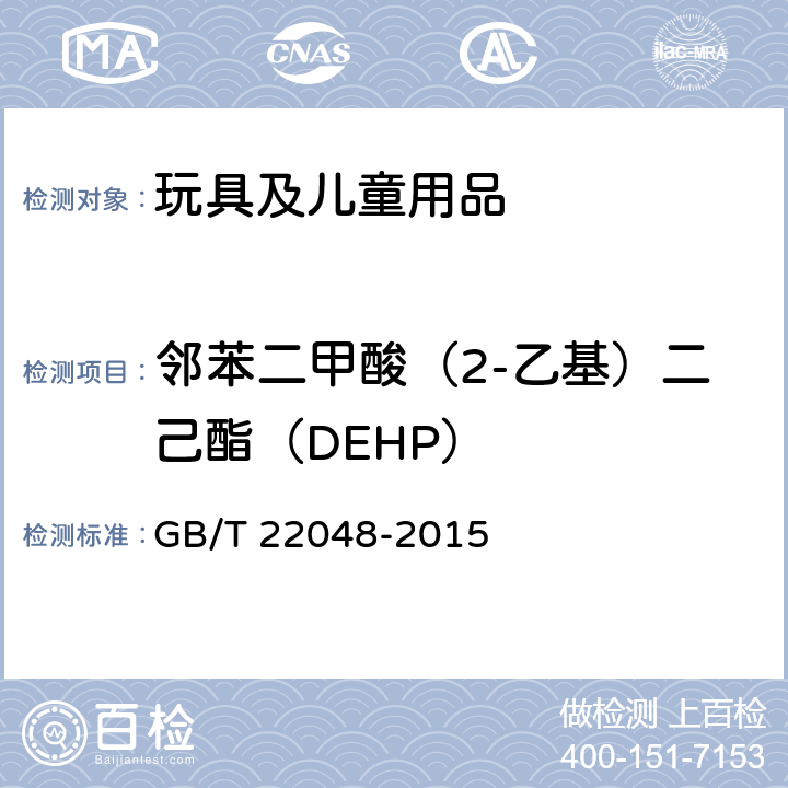 邻苯二甲酸（2-乙基）二己酯（DEHP） 玩具及儿童用品中特定邻苯二甲酸酯增塑剂的测定 GB/T 22048-2015