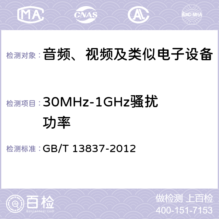 30MHz-1GHz骚扰功率 声音和电视广播接收机及有关设备 无线电骚扰特性 限值和测量方法 GB/T 13837-2012 5.6