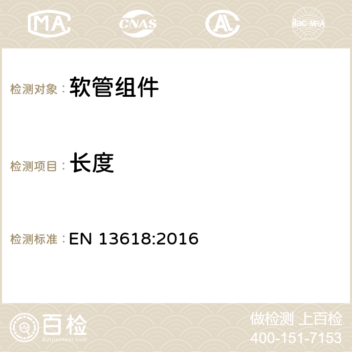 长度 饮用水安装软管组件 - 功能要求和测试方法 EN 13618:2016 4.2.3.1