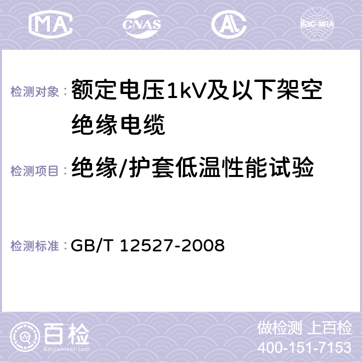 绝缘/护套低温性能试验 额定电压1KV及以下架空绝缘电缆 GB/T 12527-2008 7.2
